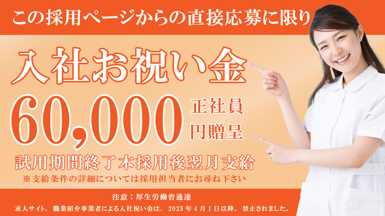 医療法人海真会「入社お祝い金」6万円支給