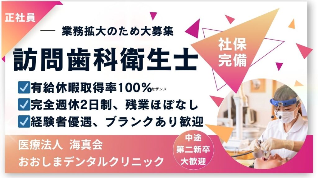おおしまデンタルクリニック｜歯科衛生士（訪問）募集【経験者歓迎、ブランクOK！