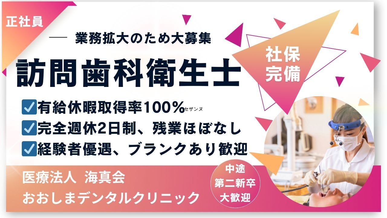 おおしまデンタルクリニック|歯科衛生士(訪問)募集【経験者歓迎、ブランクOK!