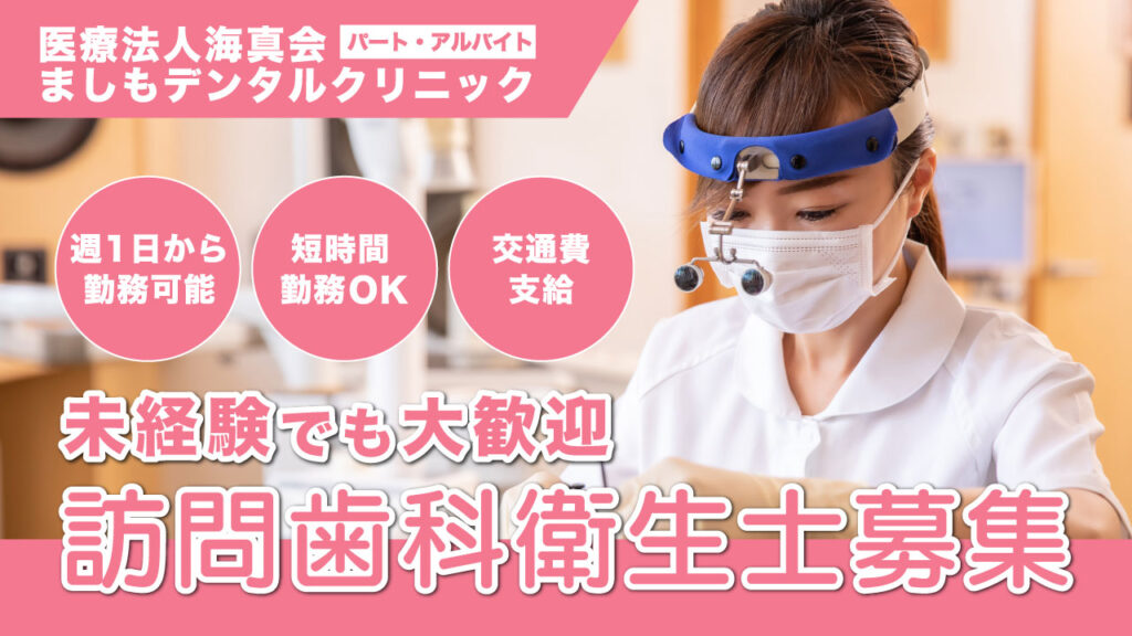 大阪府高槻市｜ましもデンタルクリニック｜歯科衛生士（訪問）募集【パート】週一勤務可能！