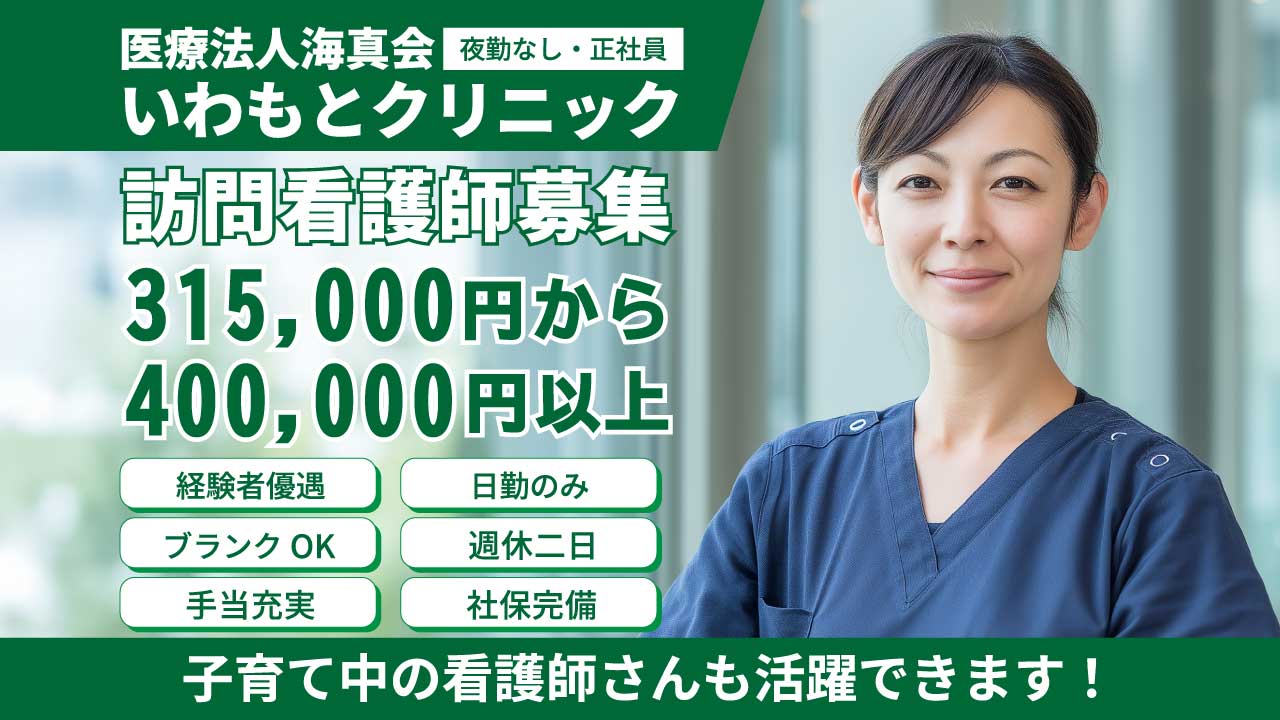 大阪市生野区｜いわもとクリニック訪問看護師募集【正社員】